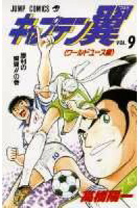 楽天ブックス キャプテン翼 ワールドユース編 9 高橋陽一 漫画家 本 楽天ブックス キャプテン翼 ワールドユース編 9 高橋陽一 漫画家 本